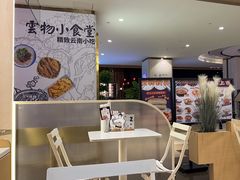 -雲物·云南小馆(好悦天地店)