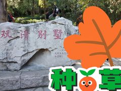 -香山公园