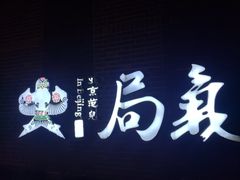 -局气 烤鸭·北京菜(前门店)