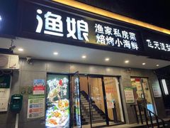 门面-渔娘渔家丹东海鲜(东直门店)