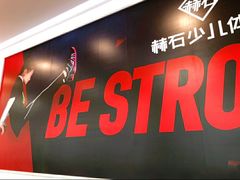 -赫石少儿体能馆(奥森店)