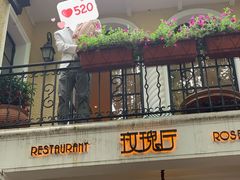 门面-玫瑰厅上海菜(兴国路店)