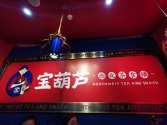 门面-宝葫芦西北茶食铺(万达店)