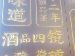 -绍兴老味道·非遗门店(银泰城店)
