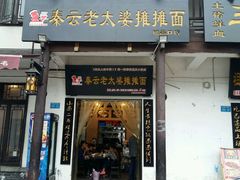 门面-秦云老太婆摊摊面(磁器口店)