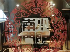 -南门小馆·清真(国贸商城店)