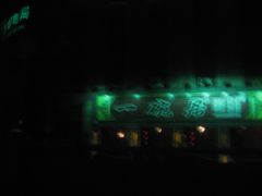 -一碗居焖面(丰台小井店)