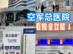 -中国人民解放军空军特色医学中心(空军总医院)