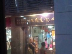 门面-周生记太爷鸡(文明路店)