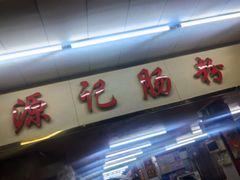 -源记肠粉(华贵路店)