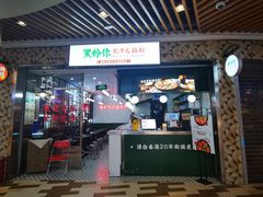 门面-黑粉你肥牛火锅粉(泛悦汇KA店)