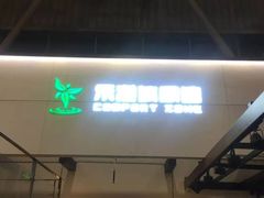 -乐港休闲馆茶艺·简餐·茶室(首都机场T2店)