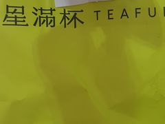 -星满杯TEAFUL(罗湖东门店)