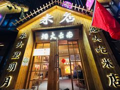 -米店·云南菜(南门店)
