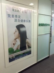 -史云逊养发中心