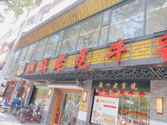 -潮镇老尾牛杂(环城西路店)