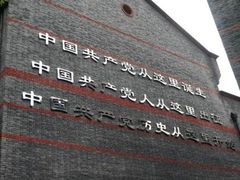 -中共一大纪念馆