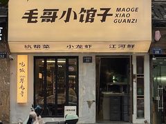 -毛哥小馆子(百井坊巷店)