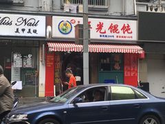 门面-潘国仙耳光馄饨(黄家阙路店)