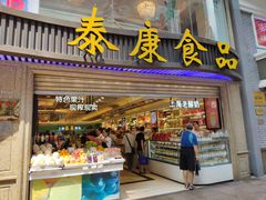 -泰康食品(南京东路店)