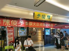 门面-陈傻子餐厅(世纪都会店)