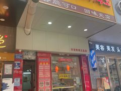 -汴京炸鸡王(蔡锷北路店)