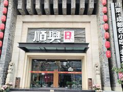 -顺兴老茶馆·精品川菜(世纪城店)