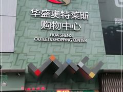 -深圳华盛奥特莱斯(华南一道店)