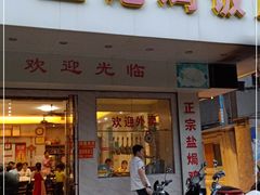 门面-巫记鸡饭店