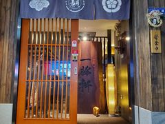 门面-一豚轩·烧鸟·豚骨拉面(五四路店)