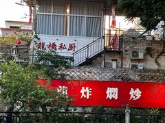 -龙桥私厨·姜花菊花过桥鱼·顺德菜(容桂店)