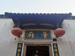 门面-董府·古宅餐厅