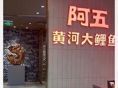 门面-阿五黄河大鲤鱼(海尚店)