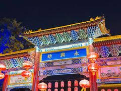 -永兴坊