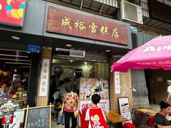-成裕雪糕店(士多店)