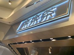 门面-LELECHA乐乐茶(美罗城店)