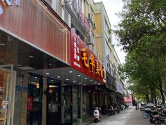 -毛华美食(清扬路店)