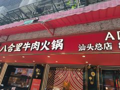 -八合里牛肉火锅(八合里总店)