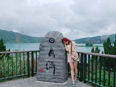 -日月潭
