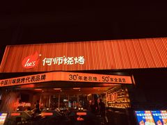 -何师烧烤Pro ·江湖川菜·小龙虾·精酿啤酒(太古里旗舰店)