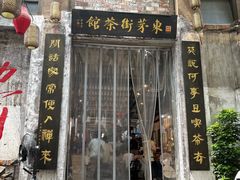 -東茅街茶馆