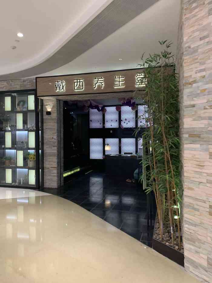 戴西养生堂spa(龙湖虹桥天街店)