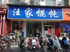 门面-汪家馄饨(集庆路店)