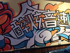 -醉炫音速烧烤·干煸菜(沙河总店)