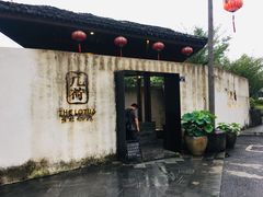 门面-几荷·恰似故人来(秀水广场店)