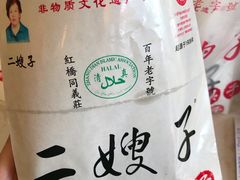 -清真·二嫂子煎饼果子(鼓楼旗舰形象店)