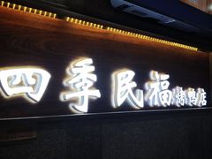-四季民福烤鸭店(前门大栅栏店)