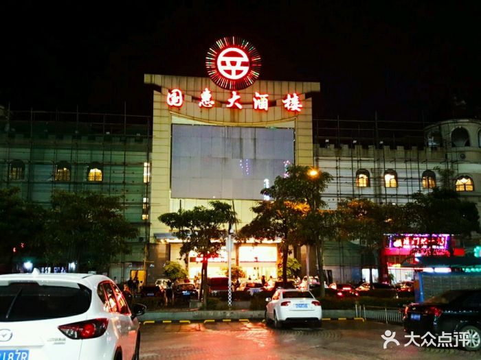 国惠大酒楼(宝龙店-图片-福州美食-大众点评网