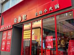 -龍歌自助小火锅(漳州二路爱购店)