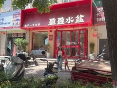 -盈盈水盆(西一路店)